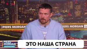 Это Наша Страна - Чемпион Мира По Боксу Александр Усик | Пирс Морган | Интервью | 02.05.2025