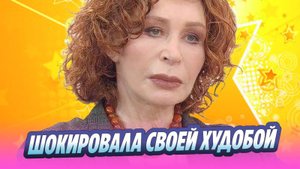 Актриса Татьяна Васильева шокировала своей худобой