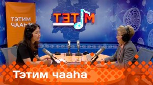 «Тэтим чааһа»   (12.05.25)