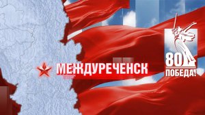 «Герои вернулись домой»: Междуреченск