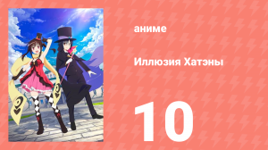 Иллюзия Хатэны 10 серия (аниме-сериал, 2020)