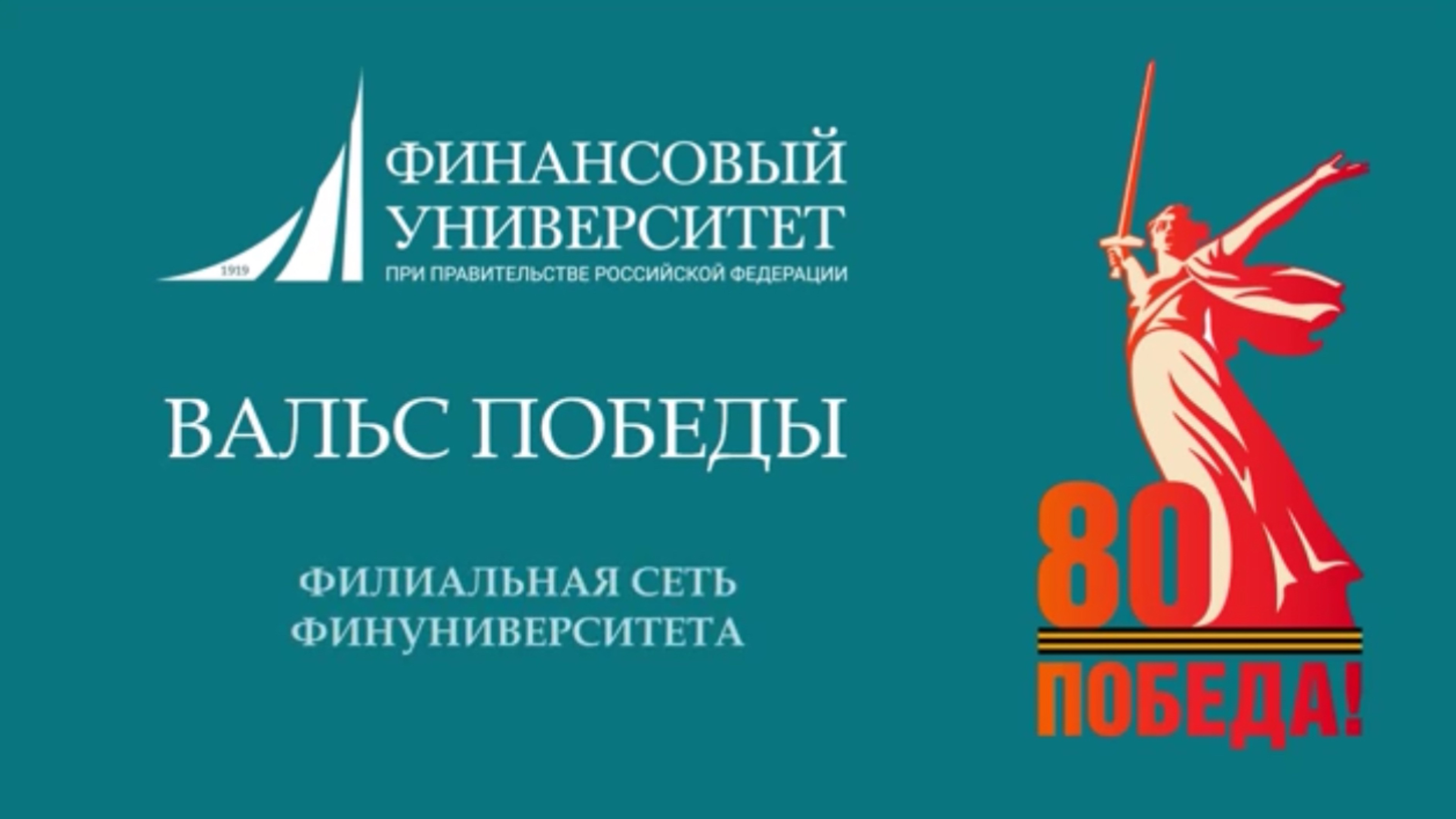 Танцевальная акция "Вальс Победы" в исполнении филиальной сети Финуниверситета