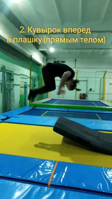 Сальто вперёд с поворотом на 180 в живот. #батутныйцентр смотреть онлайн