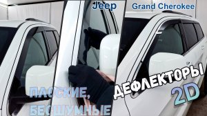 Дефлекторы (ветровики) окон 2D - JEEP GRAND CHEROKEE (IV и все рестайлинги) с 2010г.в. - Стрелка11