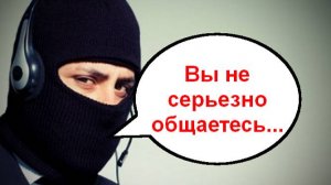 Аферист воздухан. Мошенники звонят по телефону