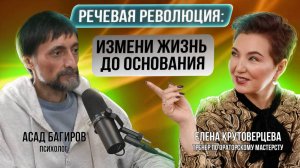 Речевая революция: Измени жизнь до основания // Елена Крутоверцева