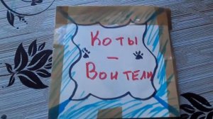 Коты-Воители/Бумажные Сюрьпризы- 2 Часть