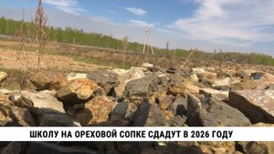 Школу на Ореховой сопке сдадут в 2026 году