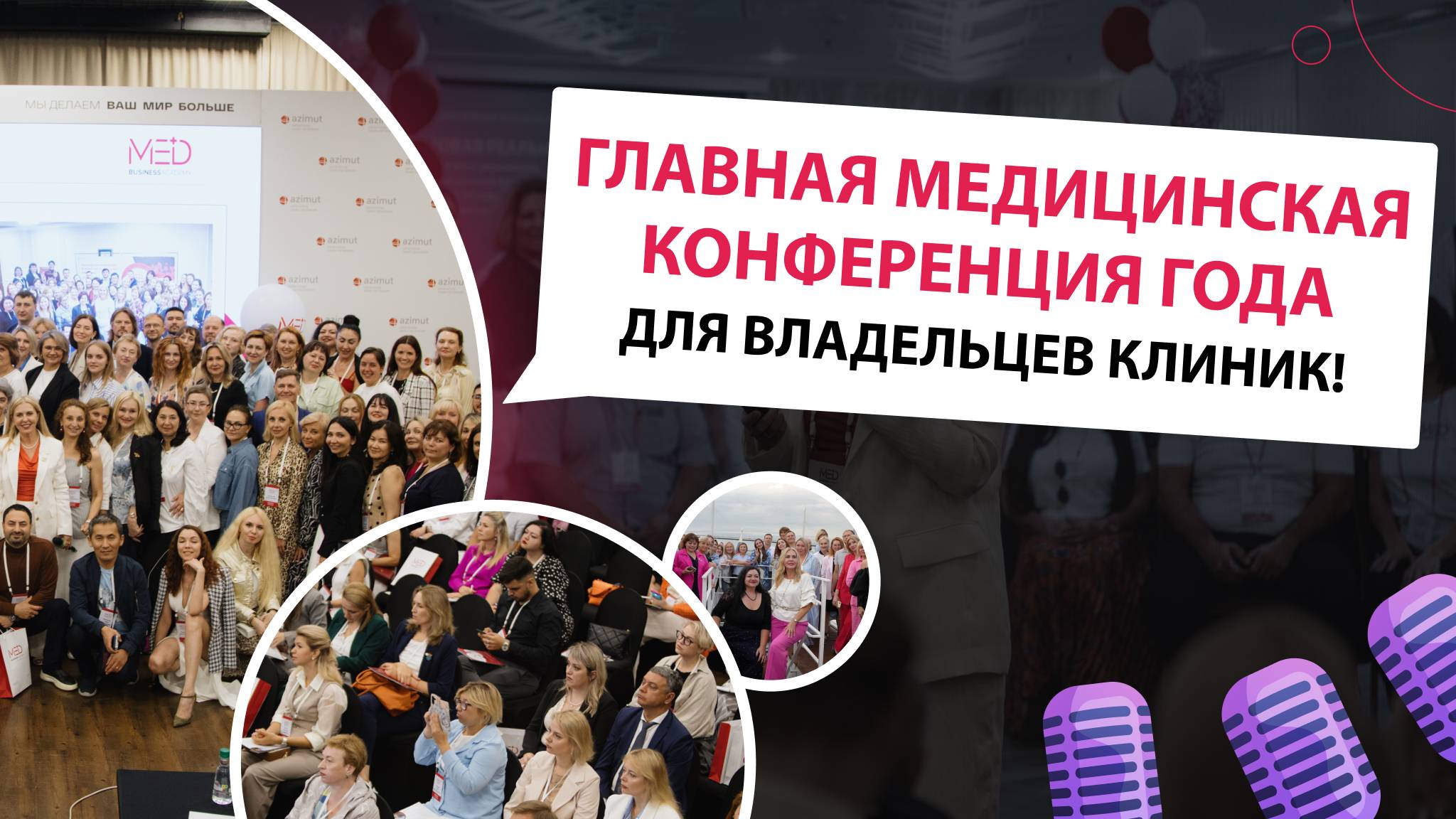 Главная медицинская конференция года для владельцев клиник!