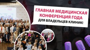 Главная медицинская конференция года для владельцев клиник!