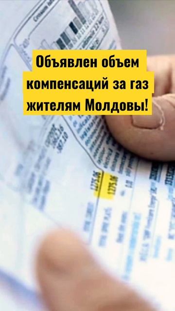 Объявлен объем компенсаций за газ жителям Молдовы!