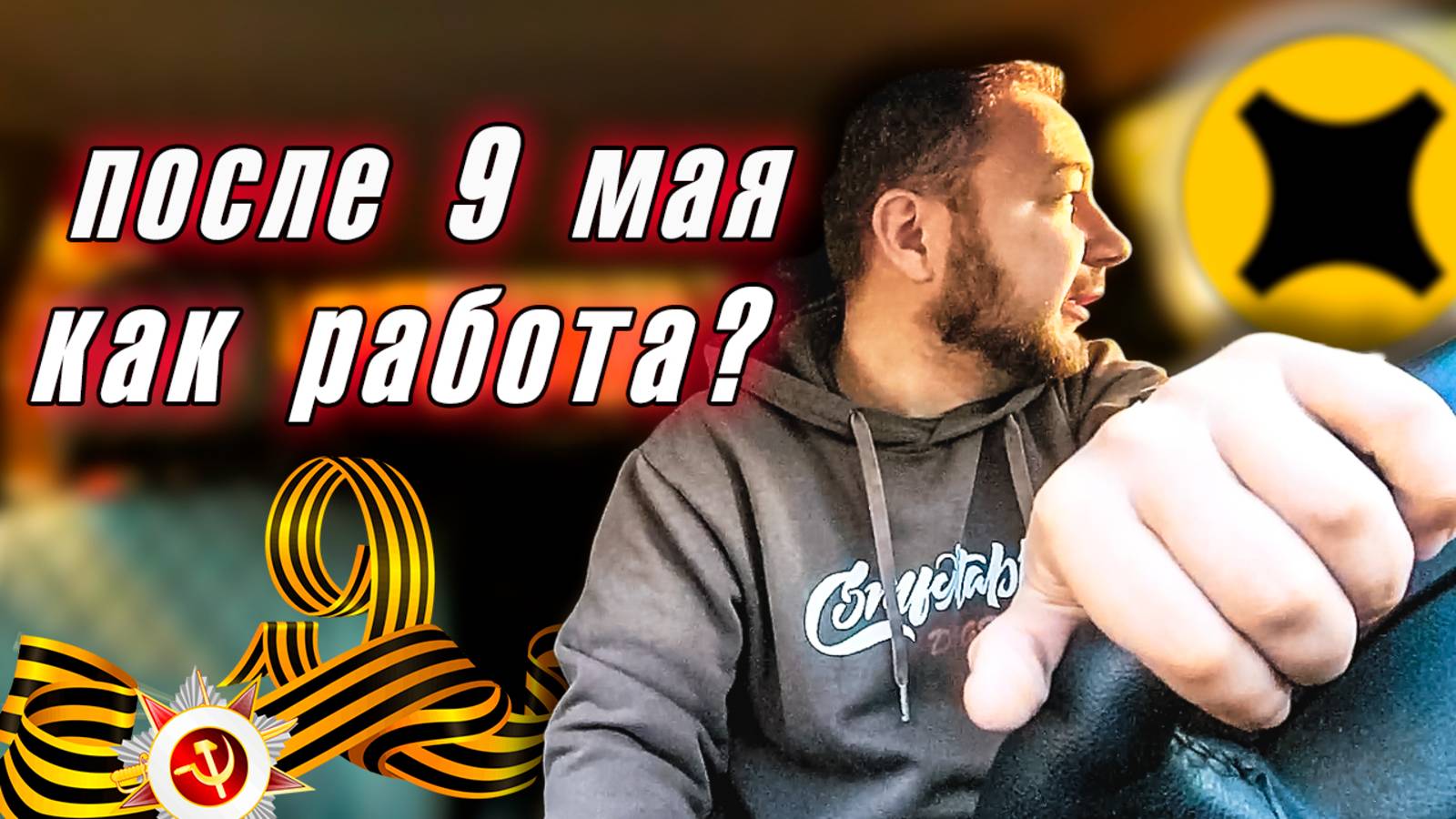 🙏Суббота с Яндекс Такси: Заказы и испытания после Дня Победы?