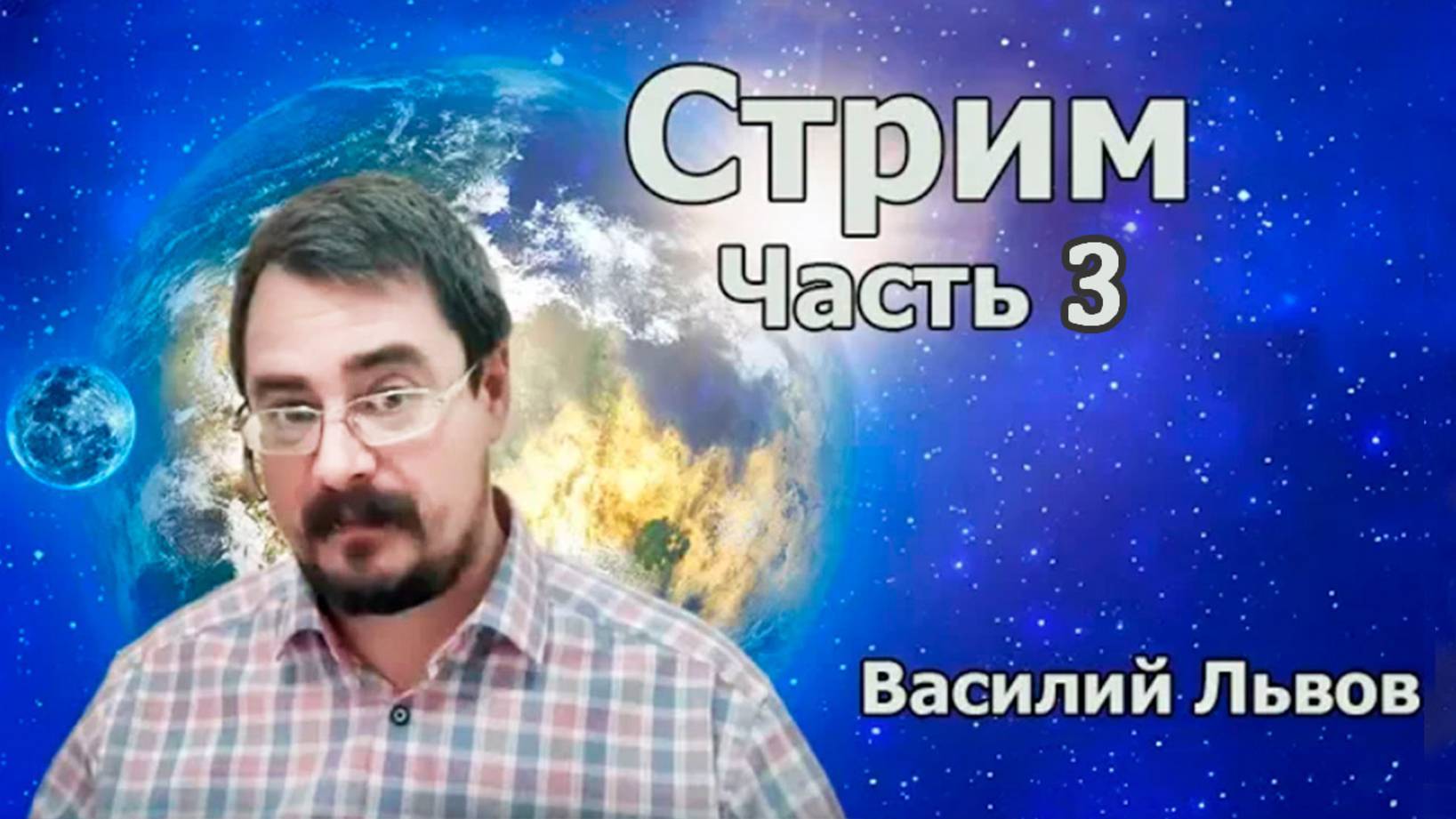 Стрим: Вы спрашиваете мы отвечаем. Часть 3 от 12.10.19г. Тайминг в описании.