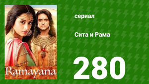 Сита и Рама 280 серия (сериал, 2015)