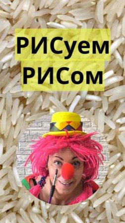 О пользе рисования рисом - юмор