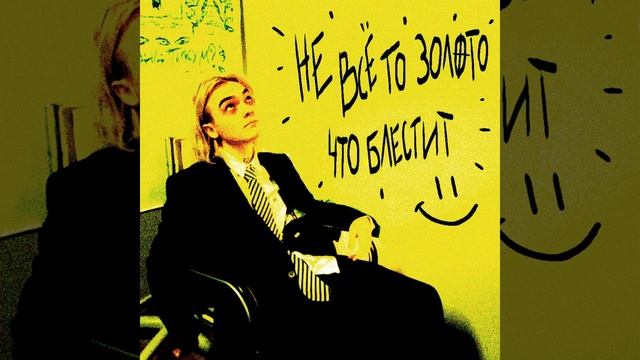 Не ВСЁ ТО ЗОЛОТО, ЧТО БЛЕСТИТ смотреть онлайн