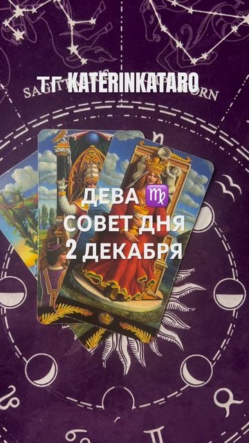 ДЕВА ♍️ СОВЕТ ДНЯ 2 ДЕКАБРЯ#дева #таро #reels #100 #tarot #карт? смотреть онлайн
