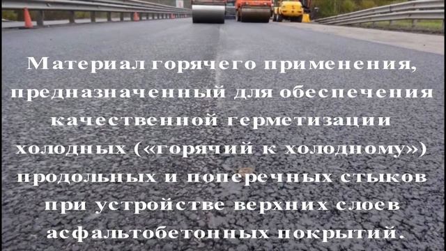 Презентация Дорожная жидкая стыковочная лента САБИНА