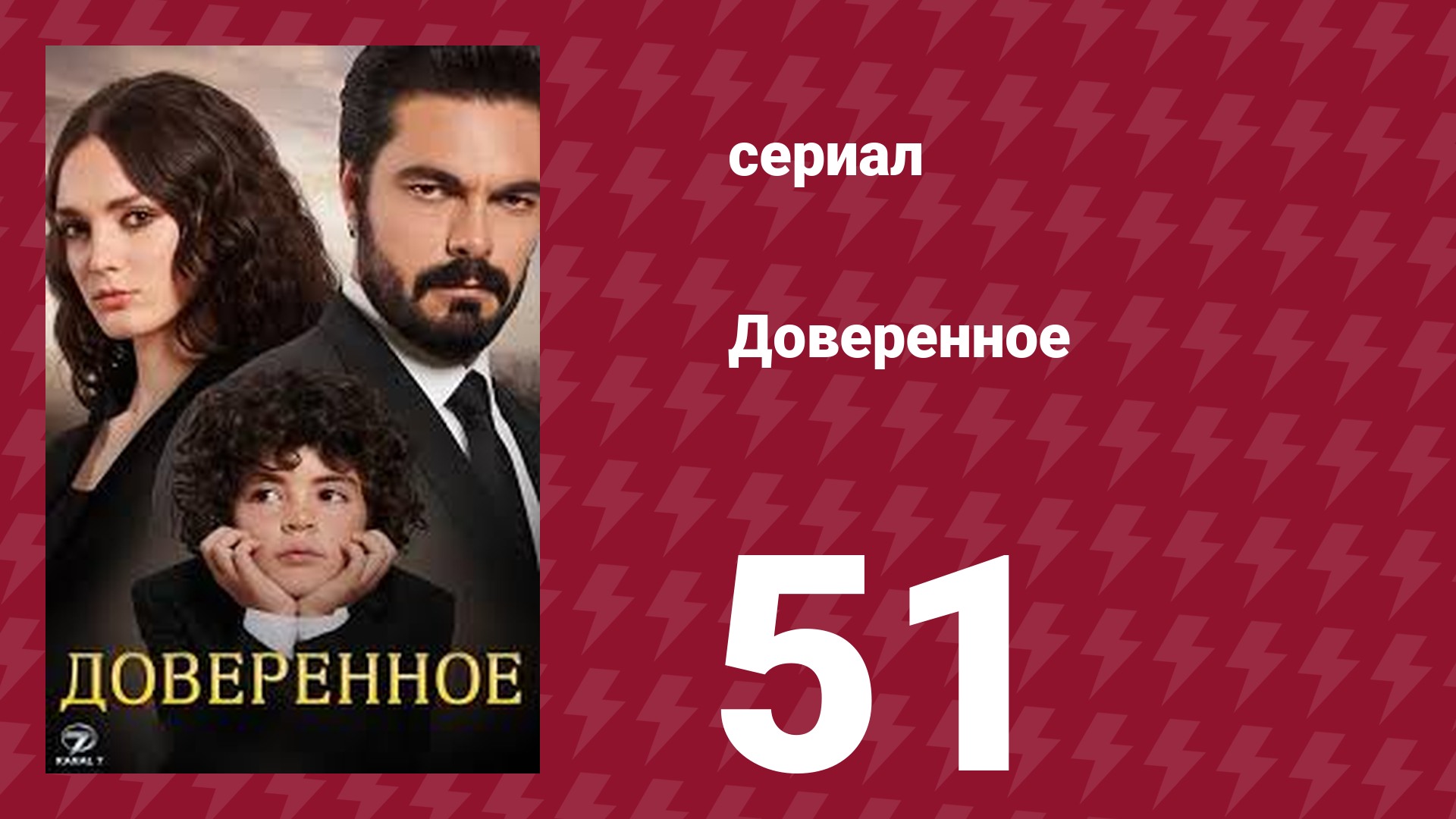 Доверенное 1 сезон 51 серия (сериал, 2020)