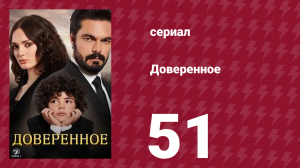 Доверенное 1 сезон 51 серия (сериал, 2020)