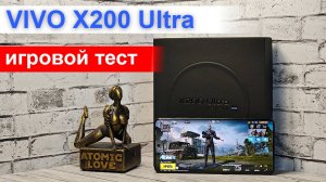 Vivo X200 Ultra: сможет ли фотофлагман потянуть 120 FPS в играх? Подробный разбор