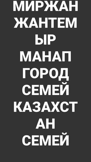 ☮️ МИРЖАН ЖАНТЕМЫР МАНАП ГОРОД СЕМЕЙ КАЗАХСТАН ДЕНЬ ? смотреть онлайн