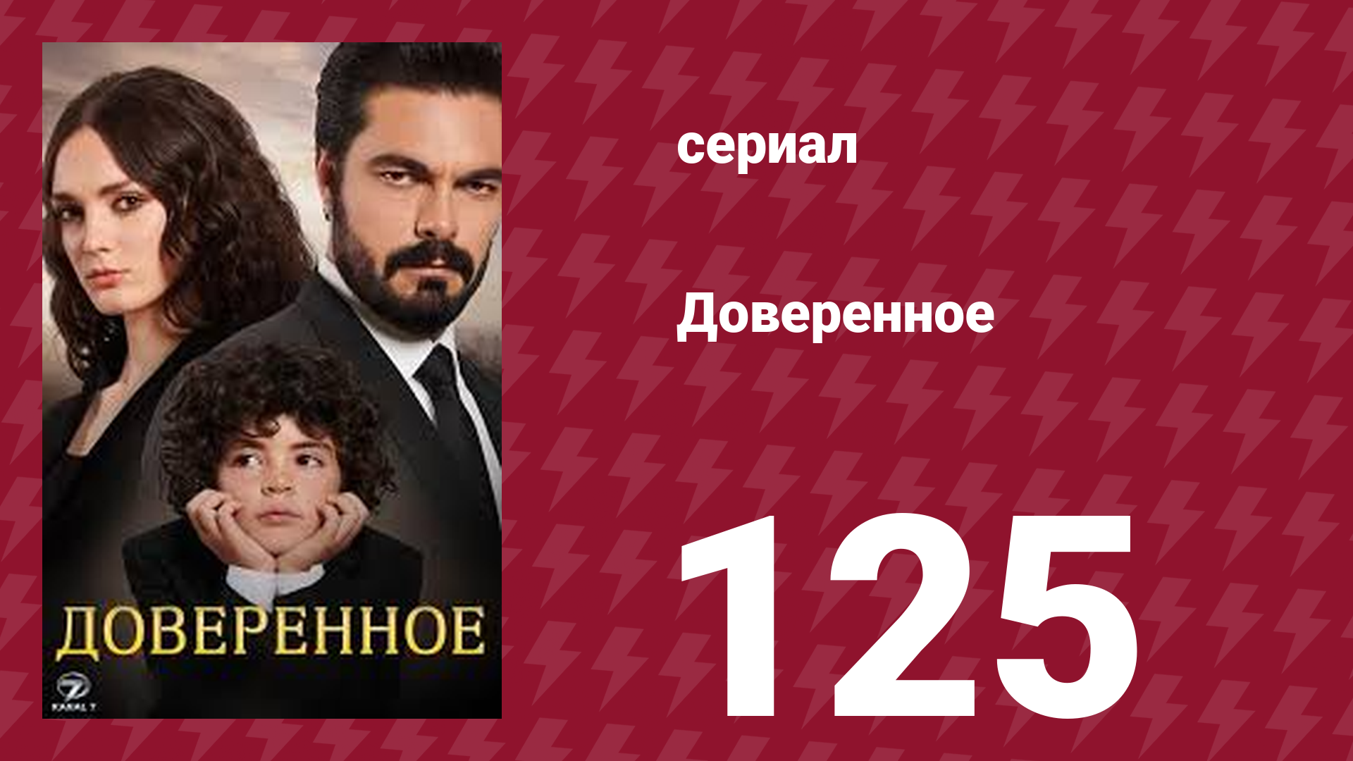 Доверенное 1 сезон 125 серия (сериал, 2020)