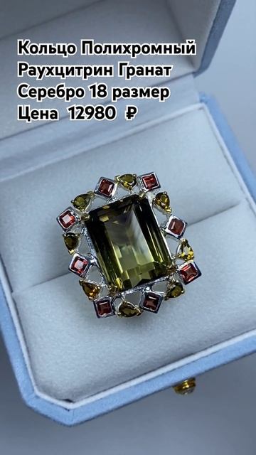 WhatsApp +79038171153 💎Кольцо Полихромный раухцитрин гранат 18 смотреть онлайн