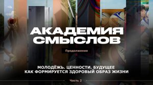 АКАДЕМИЯ СМЫСЛОВ: ЧАСТЬ 2 Православие, музыка, традиции - основа воспитания нового поколения
