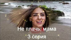 Обзор турецкого сериала "Не плачь, мама" 3 серия