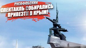 Глава Севастополя лично запретил спектакли литовца-русофоба!