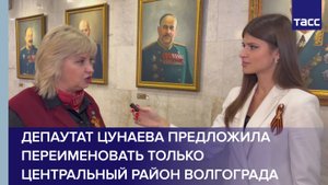 Депаутат Цунаева предложила переименовать только центральный район Волгограда