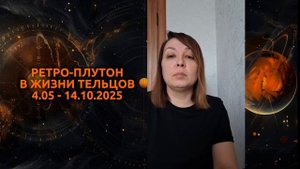 Ретроградный Плутон в Водолее в 2025 году: Плутонианцы, ?