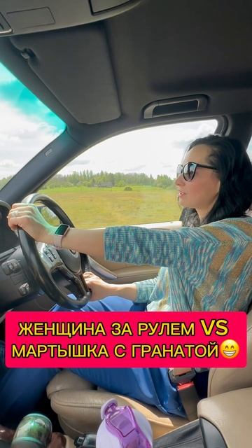 ЖЕНЩИНА ЗА РУЛЕМ ИЛИ МАРТЫШКА С ГРАНАТОЙ движ в тик-то смотреть онлайн