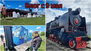 Сходили в кафе на набережной.Как мы провели 9 мая.Музей Сахарова.Площадка "Паровозное депо"