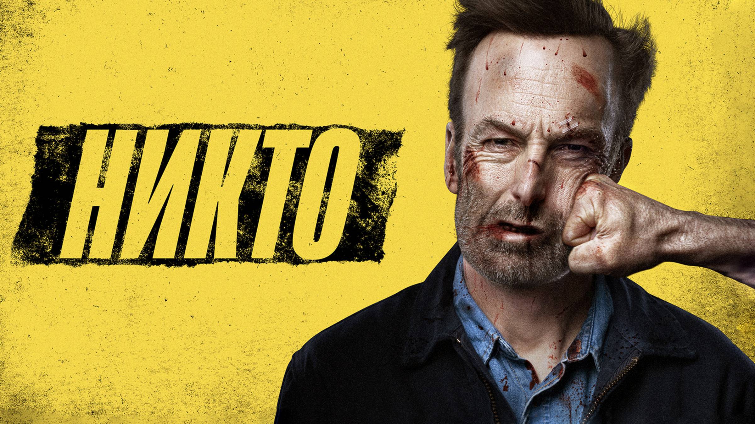 Никто | Русский трейлер | Фильм 2021 смотреть онлайн