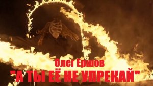 ЭТО ВЫВОРАЧИВАЕТ ДУШУ! "А ТЫ ЕЁ НЕ УПРЕКАЙ" - Олег Ершов(Новинка - 2025)