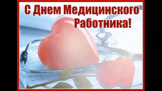 СУПЕР КРАСИВОЕ ПОЗДРАВЛЕНИЕ С ДНЕМ МЕДИЦИНСКОГО РАБОТНИКА! День Медика 20 Июня! Песня-Поздравление! смотреть онлайн