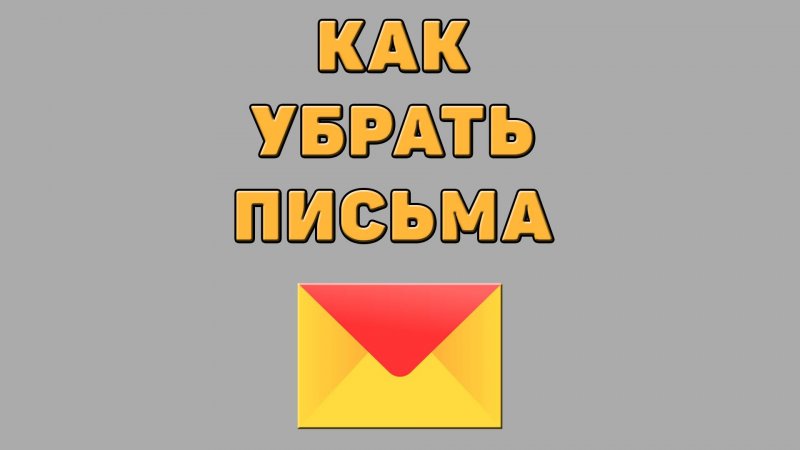 Как убрать письма в Яндекс почте