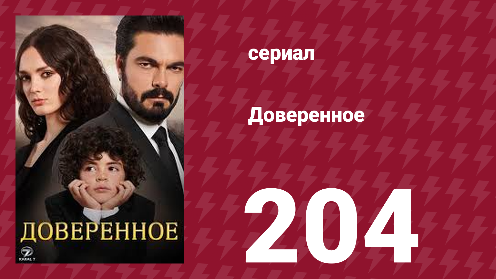 Доверенное 1 сезон 204 серия (сериал, 2020)