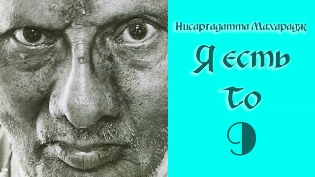 Нисаргадатта Махарадж. Я есть То. Часть 9. смотреть онлайн