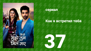 Как я встретил тебя 1 сезон 37 серия (сериал, 2023)