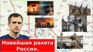 СВО. Новейшая ракета России. Ожесточённые бои на границе. Киев признал. Военные сводки. Юрий Подоляк
