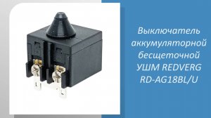 Выключатель аккумуляторной бесщеточной УШМ REDVERG RD-AG18BL/U