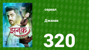 Джанак 320 серия (сериал, 2023)