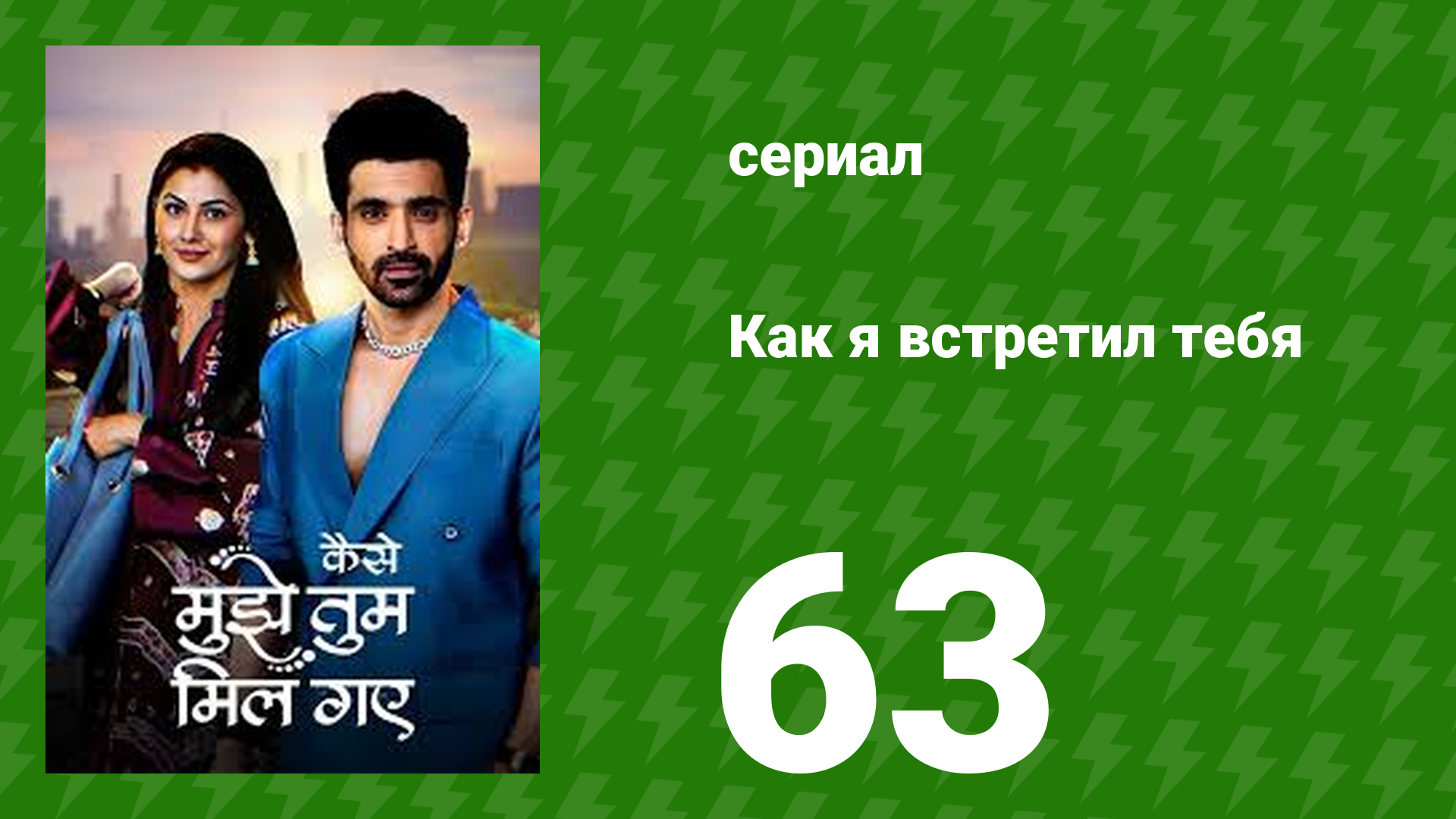 Как я встретил тебя 1 сезон 63 серия (сериал, 2023) смотреть онлайн