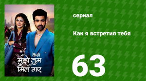 Как я встретил тебя 1 сезон 63 серия (сериал, 2023)
