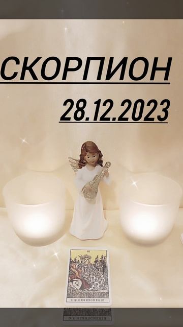 СКОРПИОН 28.12.2023 год КАРТА ДНЯ #картадня #астрология #га? смотреть онлайн
