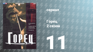 Горец 2 сезон 11 серия «Боец» (сериал, 1993)