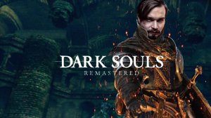 Сегодня на ужин - Я ⋗︎ DARK SOULS™ REMASTERED ⋗︎ Прохождение #15